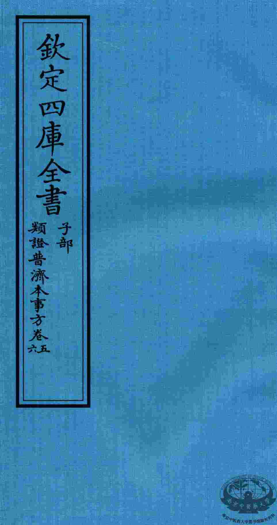 钦定四库全书  子部  類證普济本事方  卷5-6